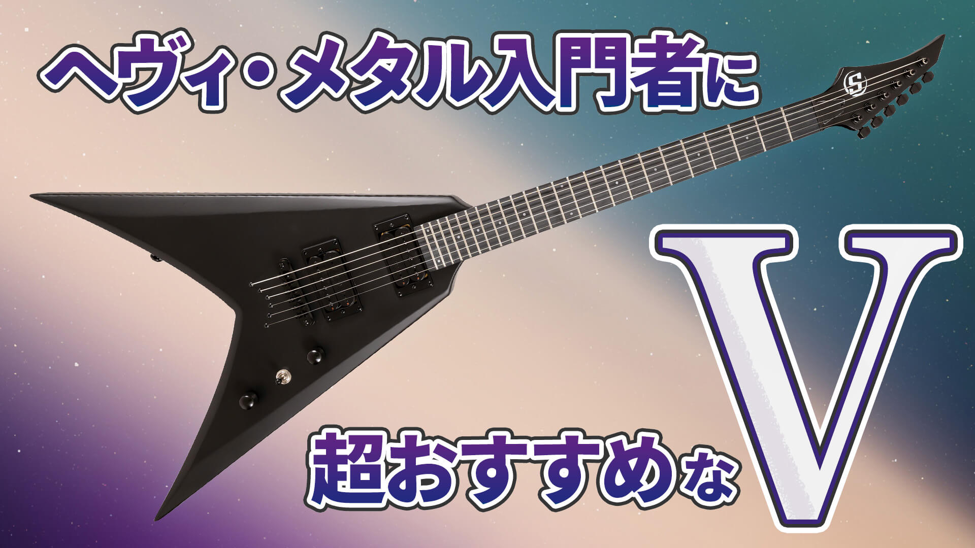 動画：S by Solar、ロー・プライス＆メタリックな漆黒のVシェイプ！ VB4.6C-E – YOUNG GUITAR