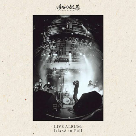 明日の叙景ライヴ盤『Live Album: Island in Full』発表、記念ライヴを ...
