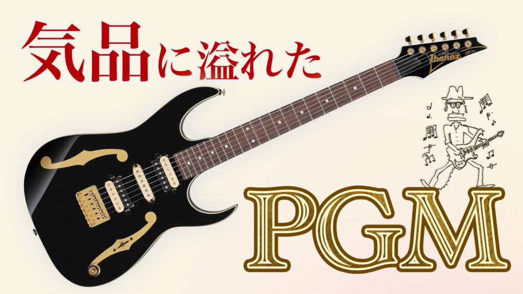 動画：MR.BIGの日本ラスト・ツアーでも登場したポール・ギルバート最新モデル！　Ibanez : PGM50-BK