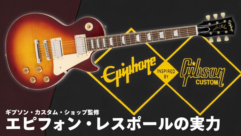 動画：エピフォンから、ギブソン・カスタム・ショップ監修の決定版的レスポール　Epiphone : Inspired by Gibson Custom Shop 1959 Les Paul Standard
