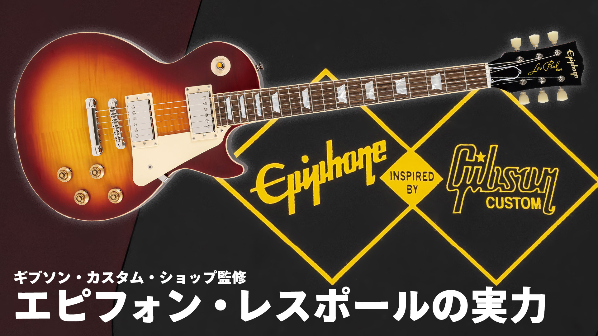 動画：エピフォンから、ギブソン・カスタム・ショップ監修の決定版的レスポール Epiphone : Inspired by Gibson Custom  Shop 1959 Les Paul Standard – YOUNG GUITAR