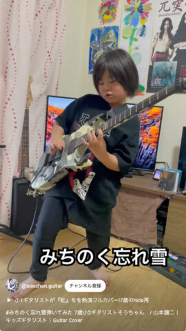 小２ギタリストそうちゃん