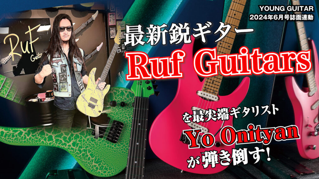 【動画】木を使わないRuf Guitars！　６機種をYo Onityanが徹底試奏！