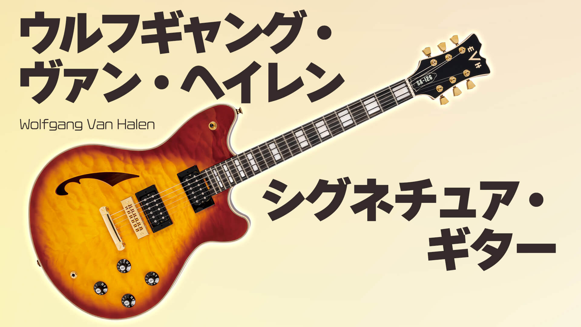 動画：EVHから、不朽のDNAが息づく“革新”のシグネチュア・ギター登場！ EVH SA-126 Special, QM – YOUNG GUITAR