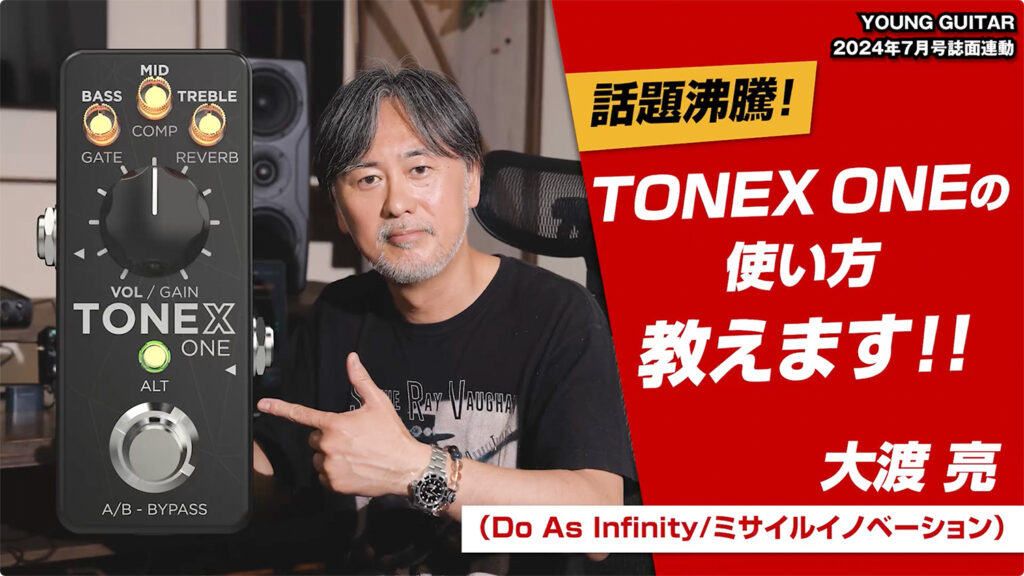 話題沸騰！TONEX ONEの活用法教えます！ by 大渡 亮（Do As Infinity／ミサイルイノベーション）