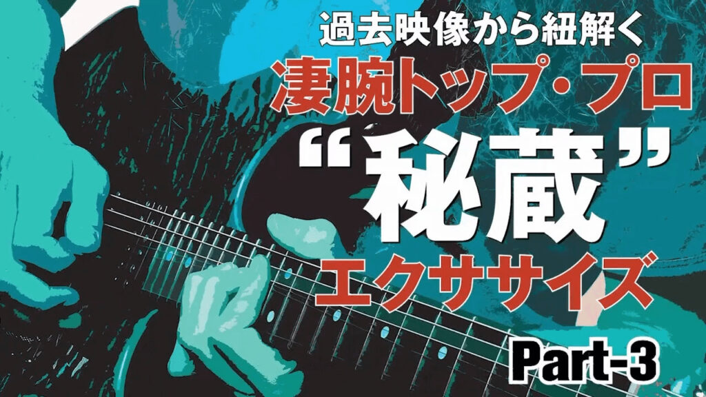 動画：トップ・プロ“秘蔵”エクササイズ YG付録DVD復刻、27名のギター・レッスン！