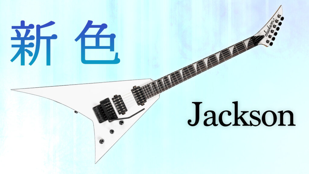 ジャクソン、薄雪の気品をまとった“大人のRhoads”