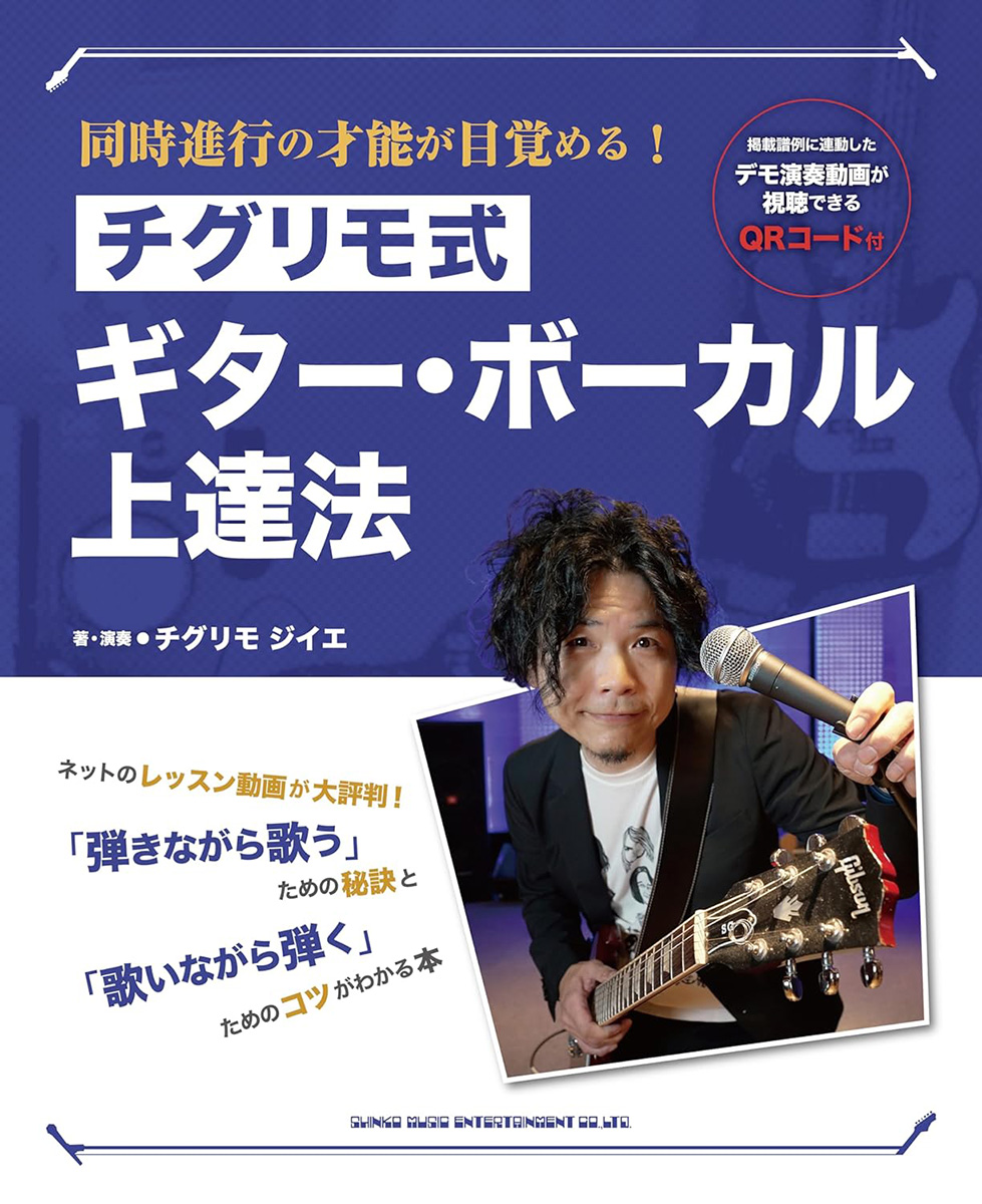 同時進行の才能が目覚める！ チグリモ式ギター・ボーカル上達法