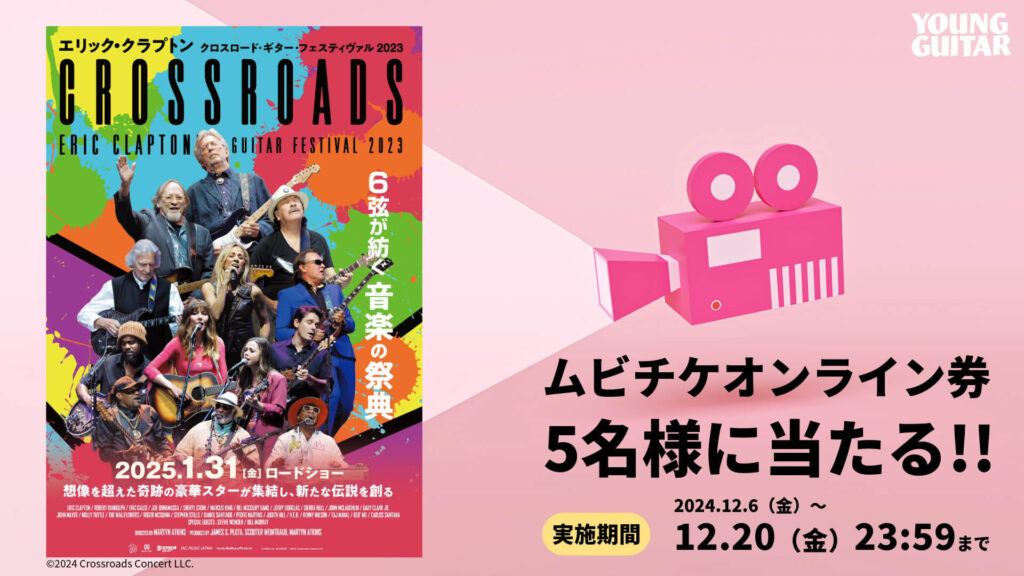 プレゼント！　映画『エリック・クラプトン クロスロード・ギター・フェスティヴァル 2023』ムビチケオンライン券が５名様に当たる！