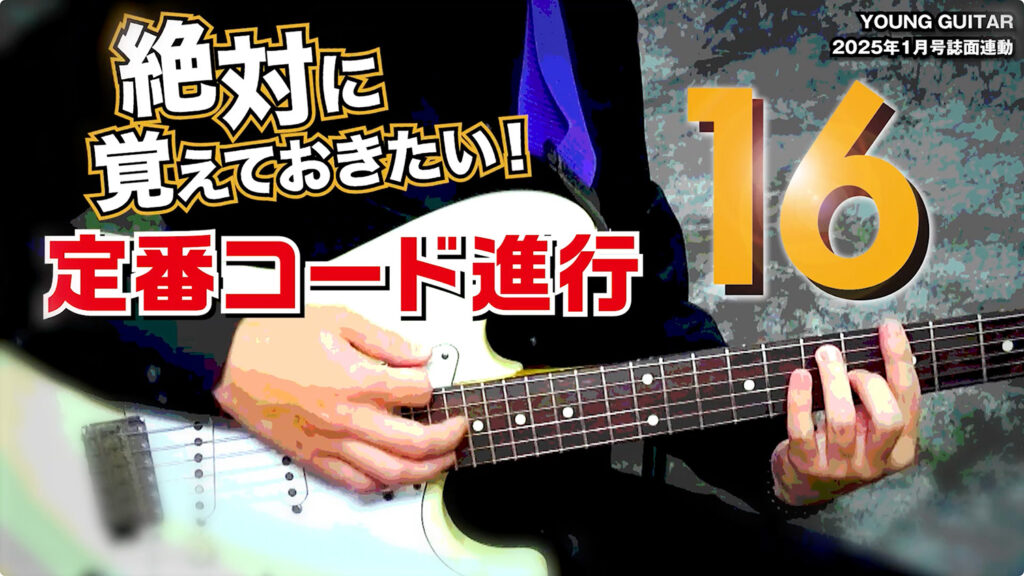 絶対に覚えておきたい！ 16の定番コード進行を実演紹介！