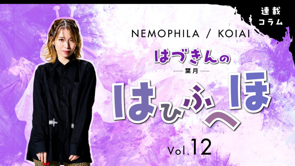 NEMOPHILA『Apple of my eye』を１曲ずつ解説！　連載コラム［はづきんのはひふへほ Vol.12］