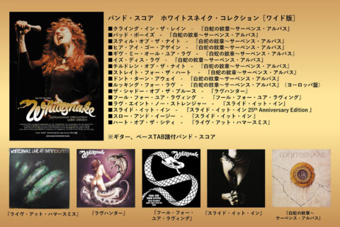 バンド・スコア　ホワイトスネイク・コレクション［ワイド版］ 掲載内容