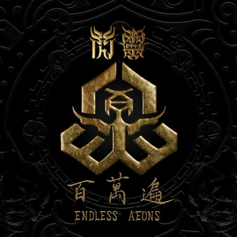 ソニック - ENDLESS AEONS