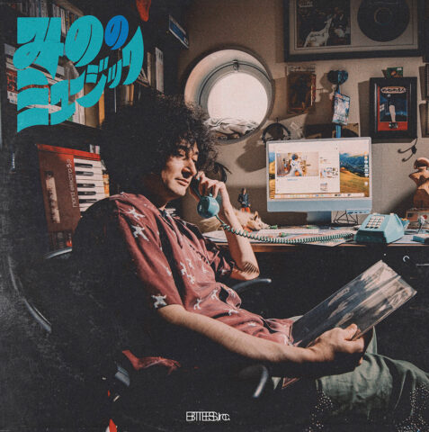 みの - みののミュージック表紙画像