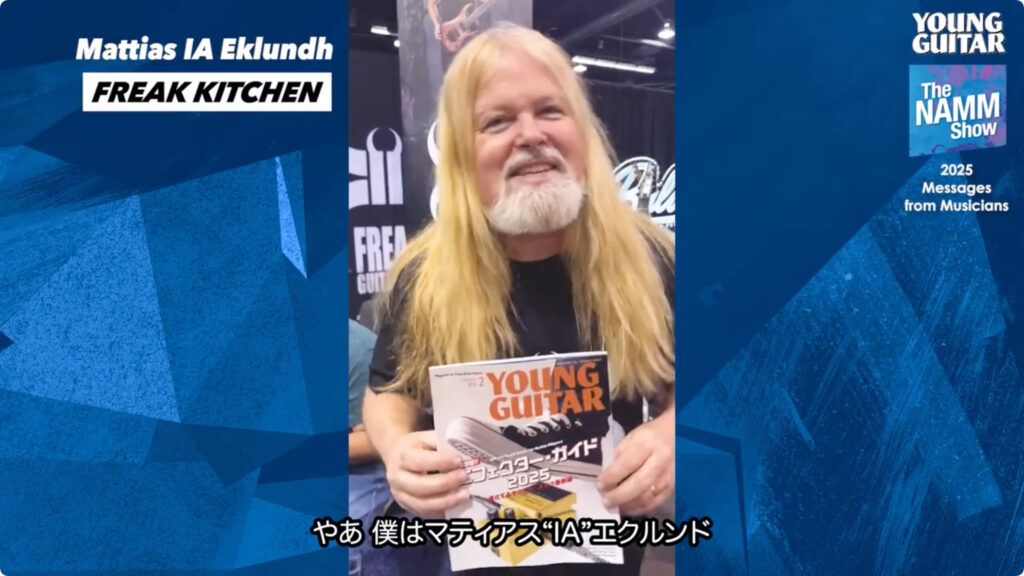 アーティストからのコメント NAMM2025