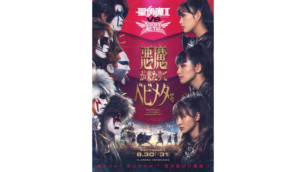 聖飢魔II大黒ミサツアー開始、大教典発布、BABYMETALと激突