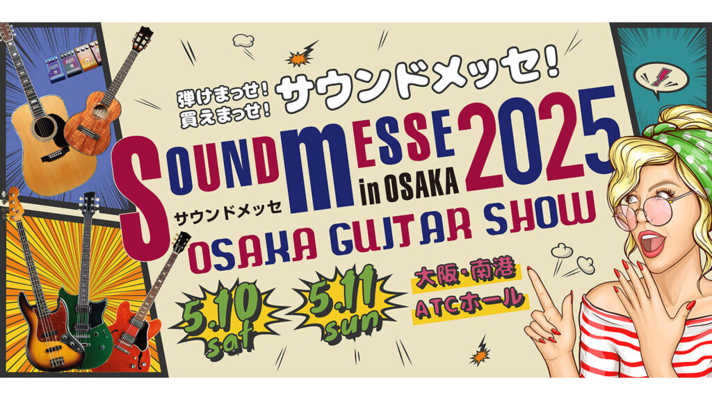 西日本最大級の楽器展示即売イベント：サウンドメッセ in OSAKA開催間近
