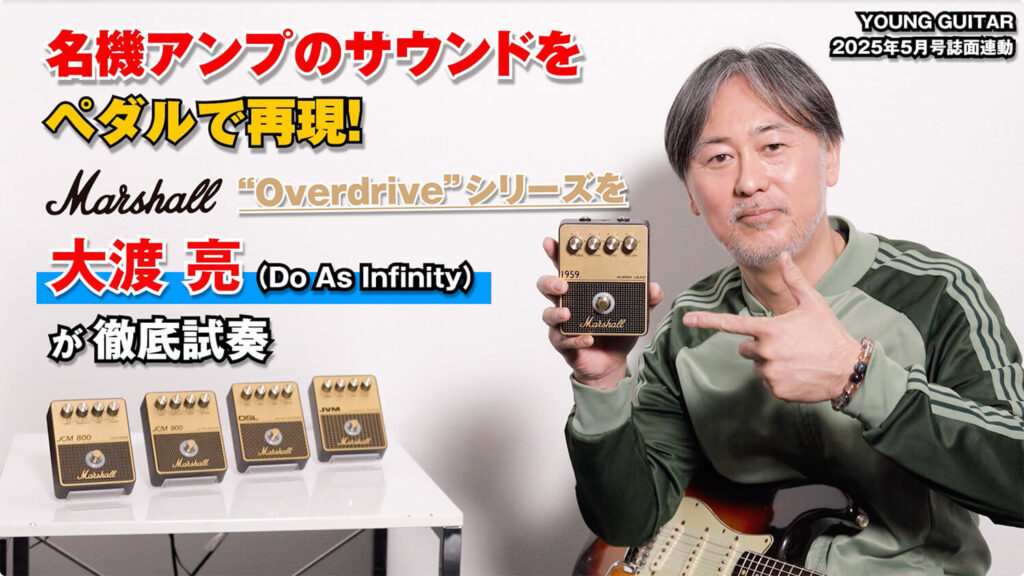 マーシャルOverdrive：名機をペダルで再現！ feat.大渡 亮