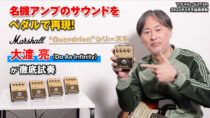 マーシャル Overdriveシリーズ 大渡 亮