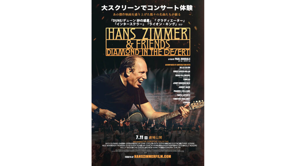映画『ハンス・ジマー＆フレンズ：ダイアモンド・イン・ザ・デザート』が７月に日本上映、ガスリー・ゴーヴァンが参加