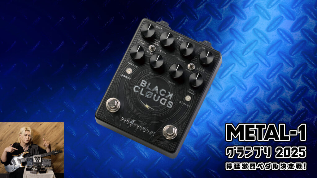 プリアンプ・ペダルとしても使える！　DSM & Humboldt：BLACK CLOUDS【METAL-1グランプリ2025 獰猛激烈ペダル決定戦！】