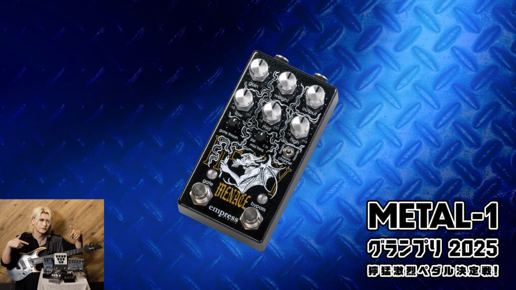 多彩な歪みと洗練されたノイズ・ゲート！　Empress：Heavy Menace【METAL-1グランプリ2025 獰猛激烈ペダル決定戦！】