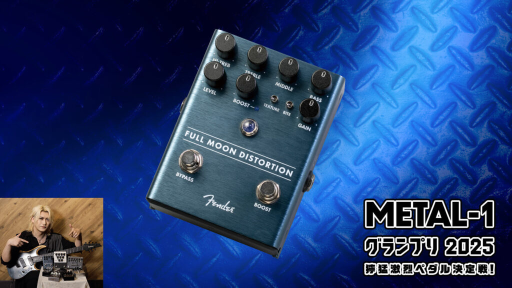 過激＆存在感のディストーション！　Fender：Full Moon Distortion【METAL-1グランプリ2025 獰猛激烈ペダル決定戦！】