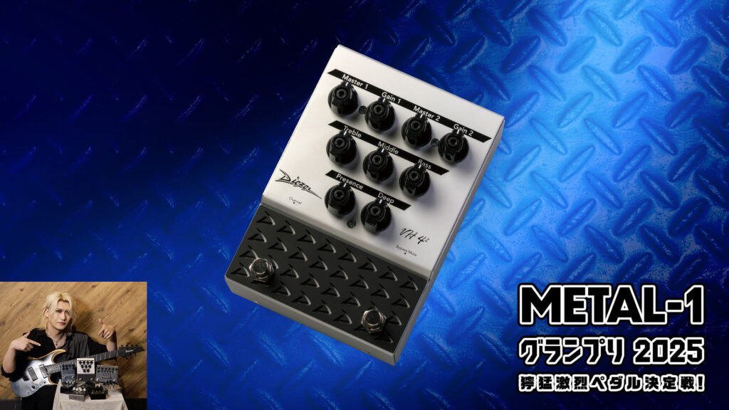 伝説の真空管アンプをリアル再現！　Diezel：VH4-2 Pedal 【METAL-1グランプリ2025 獰猛激烈ペダル決定戦！】