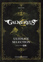 バンド・スコア GALNERYUS アルティメット・セレクション