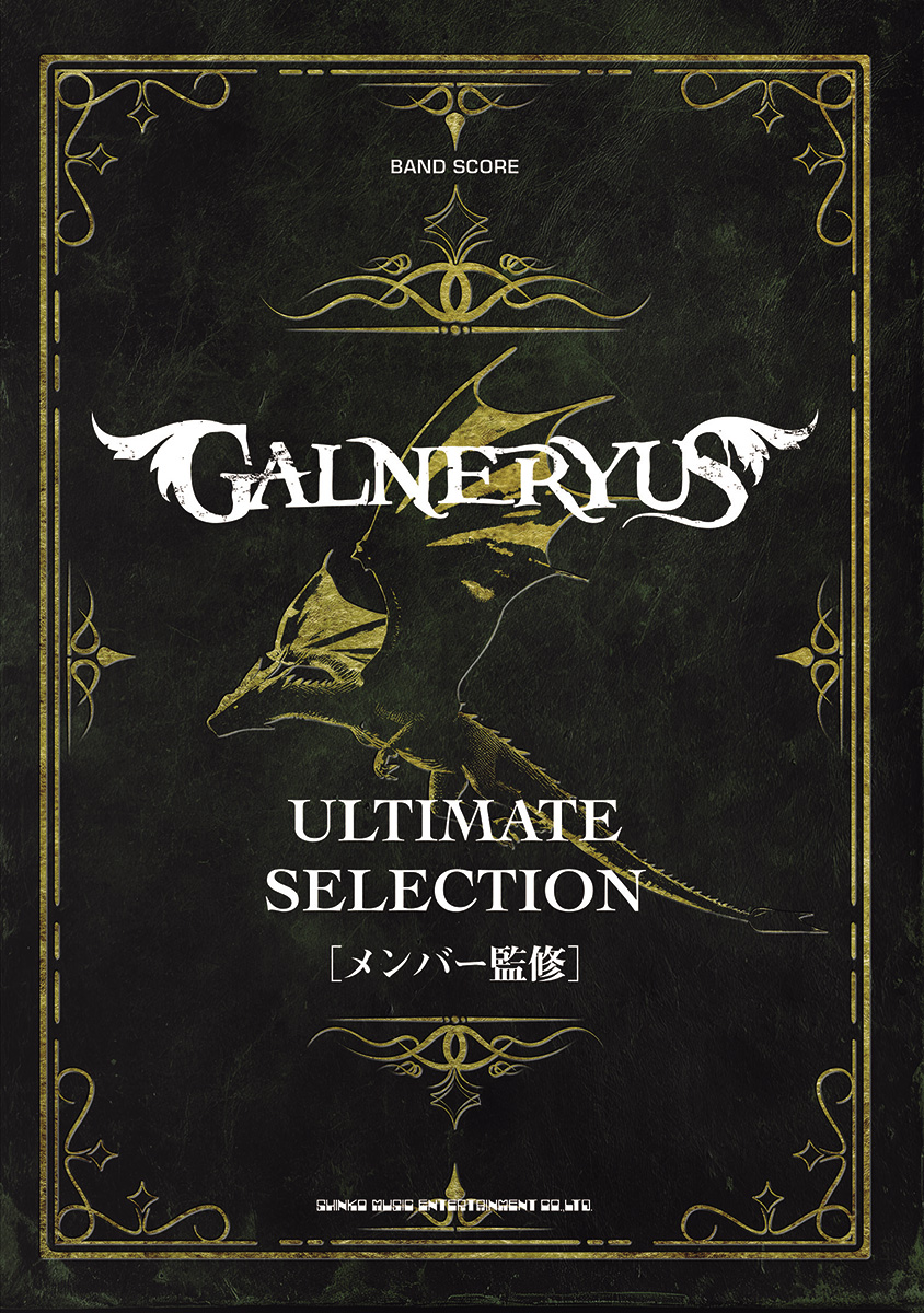 バンド・スコア GALNERYUS アルティメット・セレクション