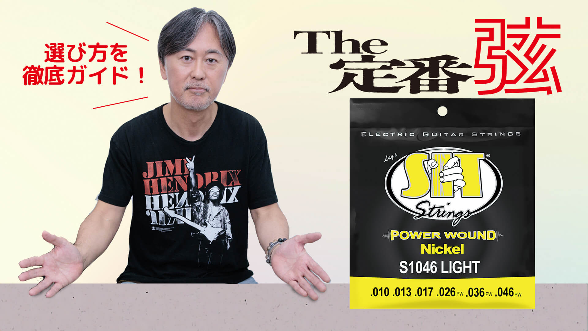 The定番弦 SIT：POWER WOUND Nickel S1046 Light 試奏：大渡 亮