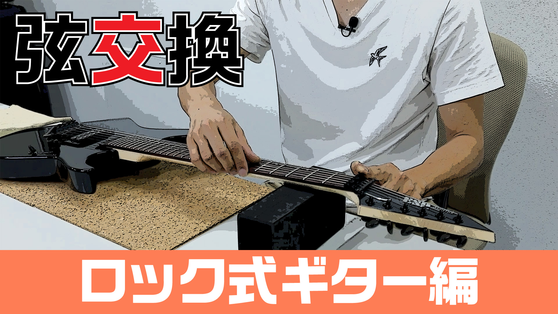 弦交換：ロック式ギター編 – YOUNG GUITAR