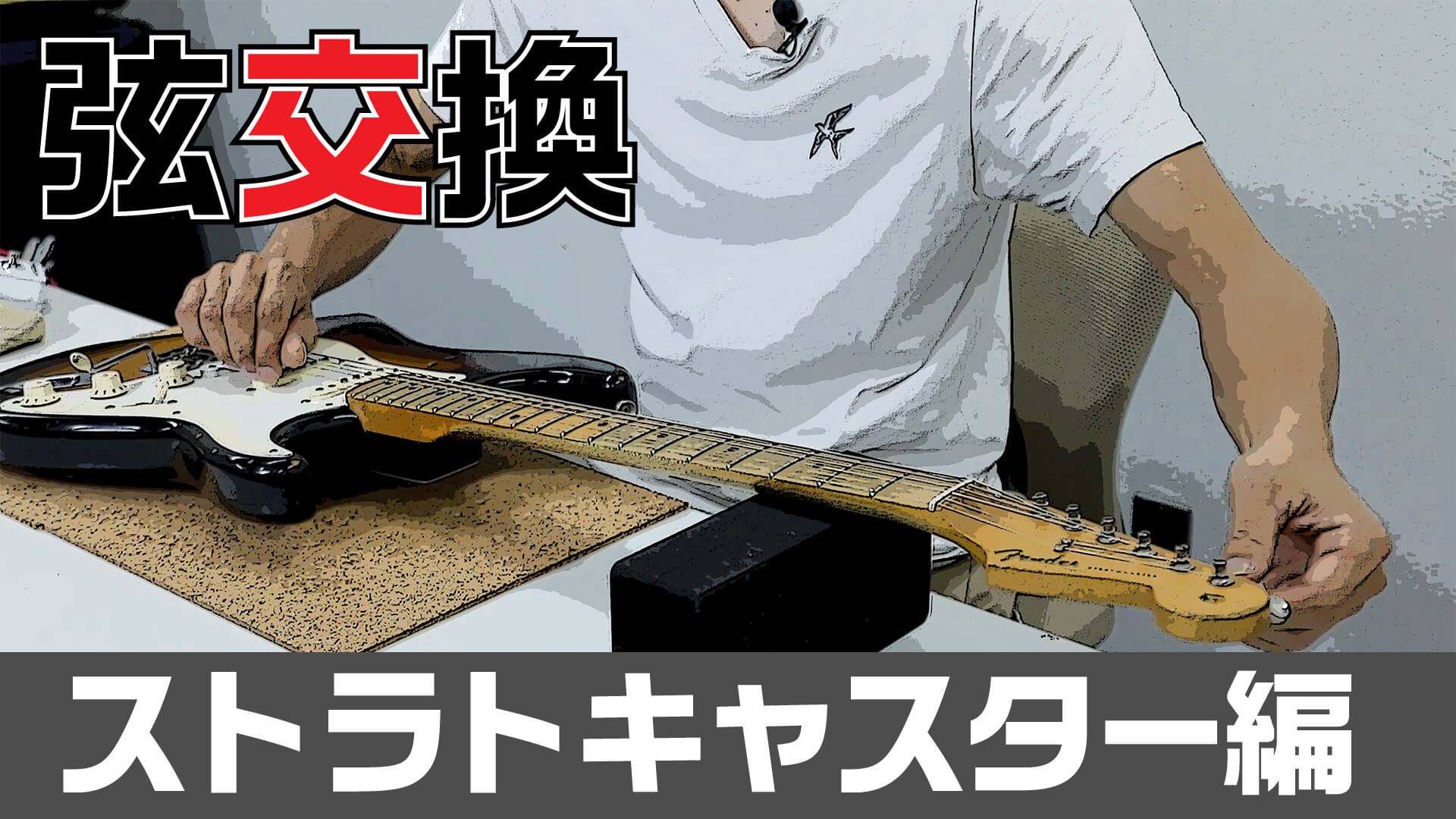 弦交換：ストラトキャスター編 – YOUNG GUITAR