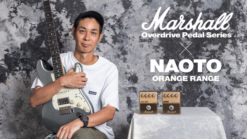 マーシャル“Overdrive Pedal”シリーズをプロ・ギタリストが斬る！ NAOTO編