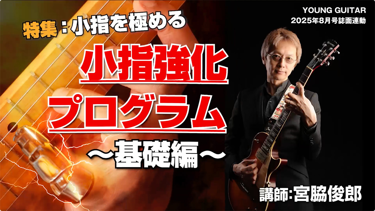 小指強化プログラム〜基礎編〜宮脇俊郎 – YOUNG GUITAR
