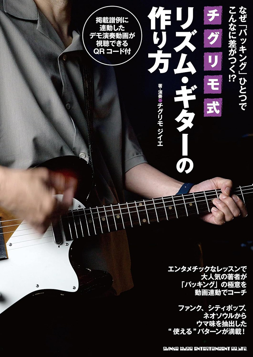 なぜ「バッキング」ひとつでこんなに差がつく!? チグリモ式リズム・ギターの作り方 書影