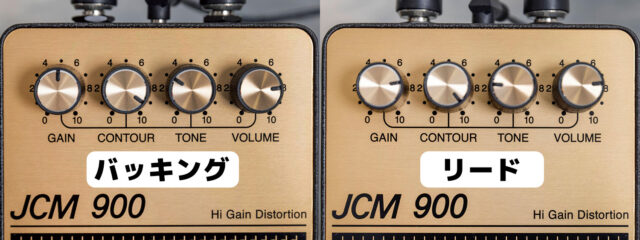 JCM900 大橋隆志セッティング