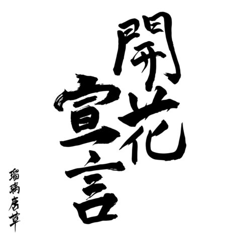 NEMOPHILA『開花宣言』　ジャケット画像