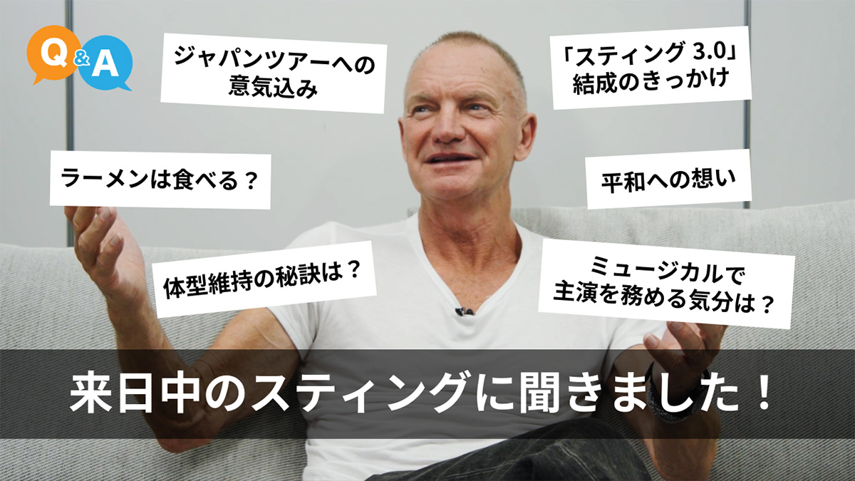 スティング、東京公演前の最新インタビュー公開 – YOUNG GUITAR