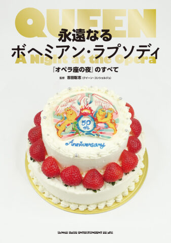 永遠なるボヘミアン・ラプソディ『オペラ座の夜』のすべて 書影