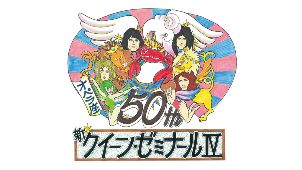 『A NIGHT AT THE OPERA』50周年のトーク・イベント開催、ROLLYら出演