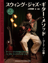 スウィング・ジャズ・ギター・メソッド〜コード・ソロ編〜 表紙画像