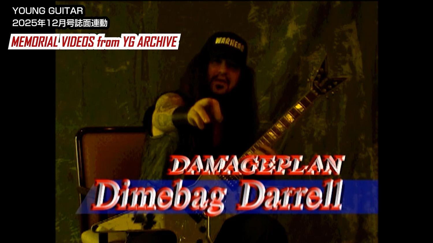 ダイムバッグ・ダレル、“凶獣”直伝の個性派リック！ 【限定復刻