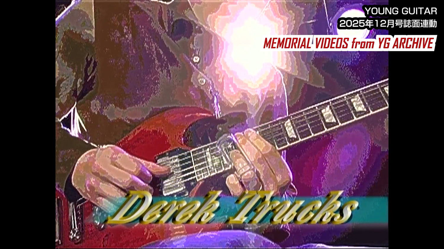 デレク・トラックス：スライド＆指弾き奥義の第一歩！ 【限定復刻