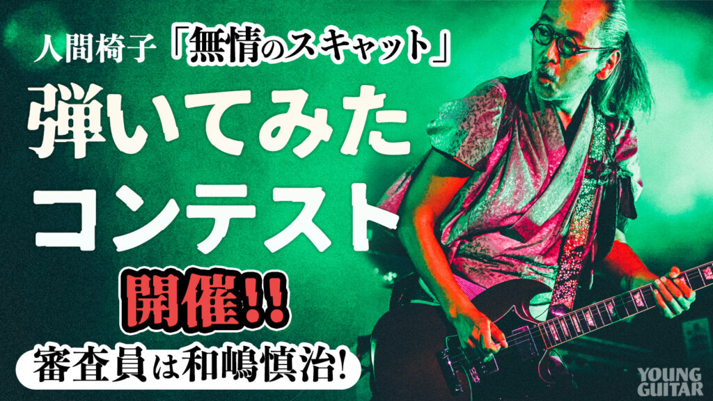 「無情のスキャット」弾いてみたコンテスト 告知画像