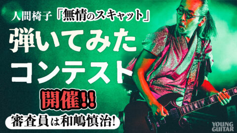 「無情のスキャット」弾いてみたコンテスト 告知画像