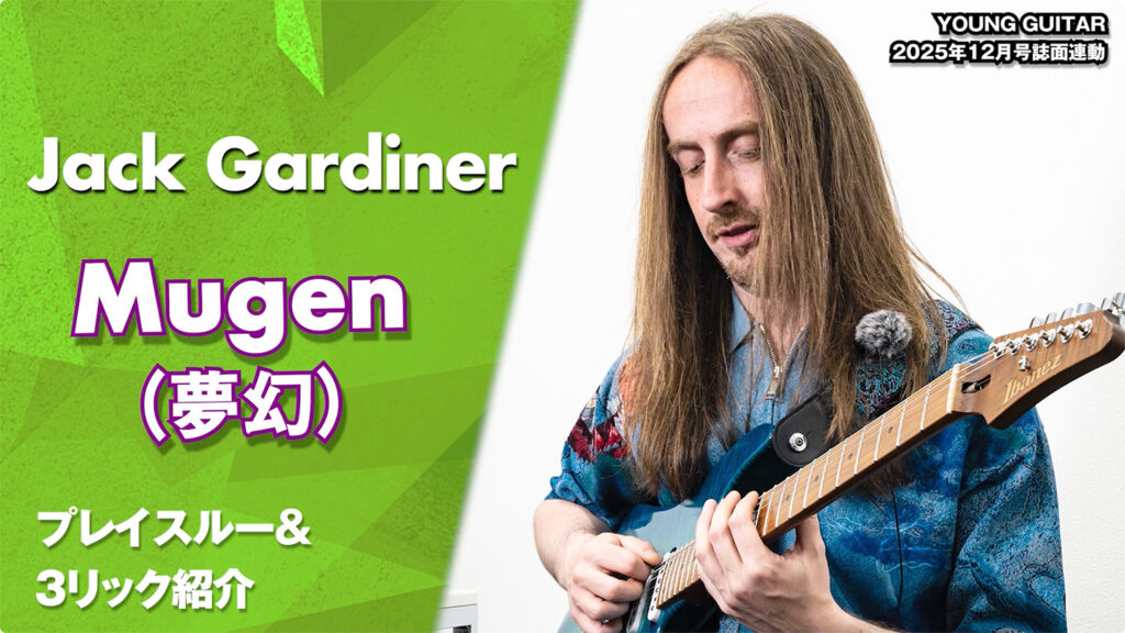 ジャック・ガーディナー実演解説!「Mugen(夢幻)feat. Henrik Linder」