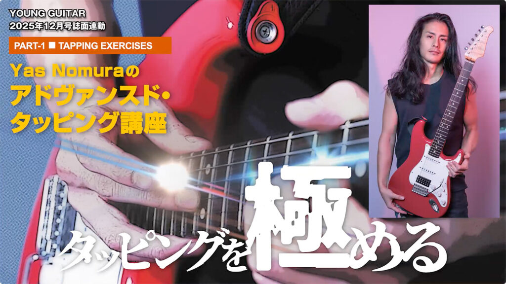 Yas Nomuraのアドヴァンスド・タッピング講座!
