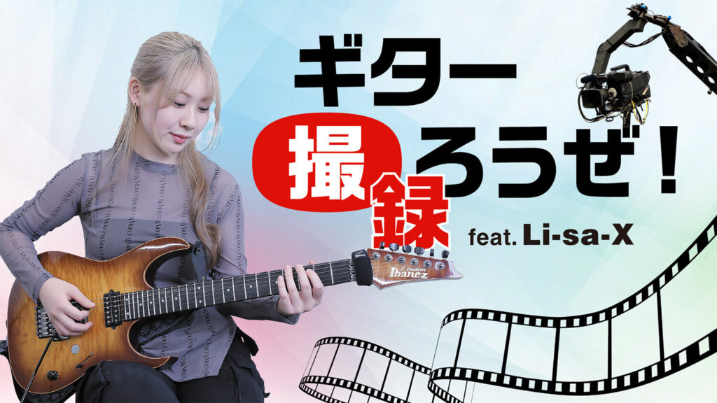ギター撮ろうぜ！