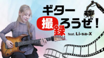 ギター撮ろうぜ！